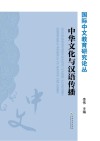 中华文化与汉语传播封面