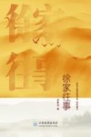 徐家往事