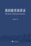我的教育演讲录