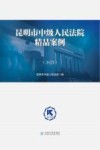 昆明市中级人民法院精品案例  2023