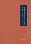 语言学视域下赤水河流域民俗词汇研究封面
