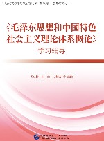 《毛泽东思想和中国特色社会主义理论体系概论》学习辅导