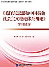 《毛泽东思想和中国特色社会主义理论体系概论》学习辅导封面