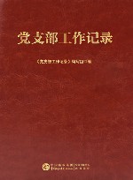 党支部工作记录  笔记本