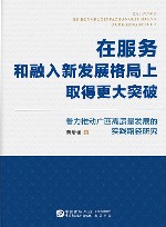 在服务和融入新发展格局上取得更大突破  着力推动广西高质量发展的实践路径研究 电子书封面