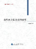 当代西方社会思潮研究