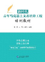 新时代青年马克思主义者培养工程培训教材