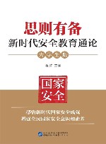 思则有备  新时代安全教育通论  大学生版