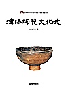 沈阳陶瓷文化史封面
