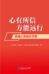 心有所信，方能远行  新编入党成长手册封面