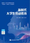 新时代大学生劳动教育