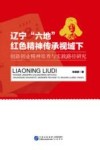 辽宁“六地”红色精神传承视域下创新创业精神培养与实践路径研究