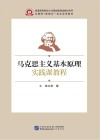 马克思主义基本原理实践课教程封面
