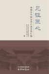 见证匠心  杨柳青年画访谈口述史料汇编
