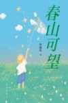 春山可望