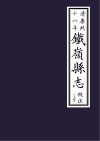 清康熙十六年《铁岭县志》校注  上