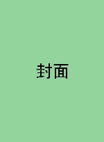 星光国际大奖绘本  小房子