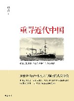 重寻近代中国