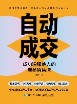 自动成交  成功说服他人的理念销售法
