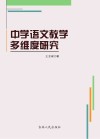 中学语文教学多维度研究