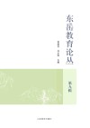 东岳教育论丛  第9辑