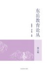 东岳教育论丛  第8辑