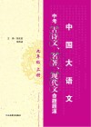 中考古诗文、名著、现代文命题题源  九年级  上