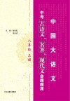 中考古诗文、名著、现代文命题题源  八年级  上