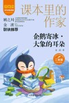 爱阅读课本里的作家  企鹅寄冰大象的耳朵  二年级