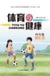 体育与健康  四年级  上  第2版封面