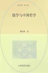 尼山文库  儒学与中国哲学