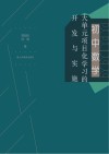 初中数学大单元项目化学习的开发与实施