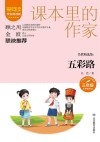 吴然精选集  五彩路  小学语文同步阅读  三年级  彩插精读版