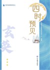 四时预见  玄英封面