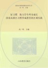 好习惯，助力学生终身成长  济南高新区习惯养成教育的区域实践