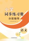 小学同步练习册  分层指导  语文六年级  上