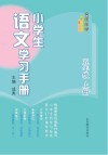 名师伴学  小学生语文学习手册  五年级  上