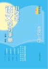 名师伴学  小学生语文学习手册  六年级  上