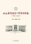 山东省菏泽第一中学同学录  1903-2023封面