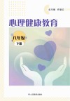 心理健康教育  八年级  下