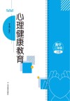心理健康教育  高二  上  2023秋版