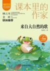 爱阅读课本里的作家  来自大自然的歌  一年级