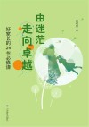 由迷茫走向卓越  好家长的24节必修课