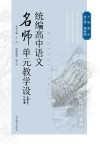 统编高中语文名师单元教学设计  选修