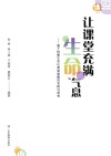 让课堂充满生命气息  基于构建生命化课堂课题的实践与思考