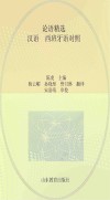 论语精选  汉语、西班牙语对照