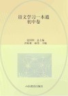 语文学习一本通  初中卷
