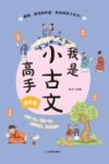 我是小古文高手  进阶篇