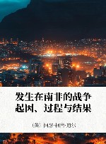 发生在南非的战争  起因、过程与结果封面
