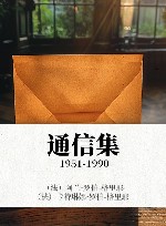 通信集  1951-1990